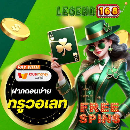 โบนัสแตกง่าย legend168  เกมสล็อต ที่นี่ มีครบทุกค่ายชั้นนำ