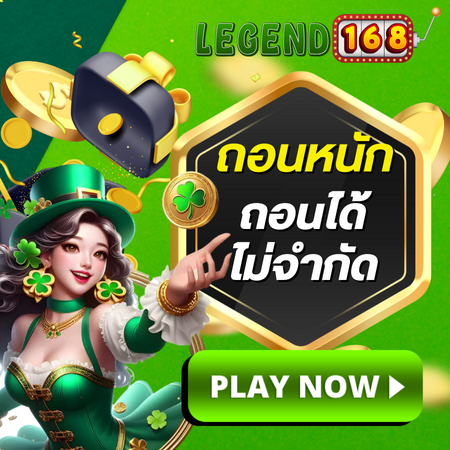 สมัครเลย legend168  เว็บสล็อต ที่ได้รับความคุ้มค่ามากที่สุดในปี 2025