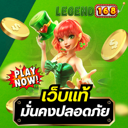 สล็อต legend168  เว็บตรงยินดีให้บริการระดับ VIP ตลอด 24 ชั่วโมง