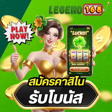 เลือกเข้าสู่เว็บ legend168 ทดลองเล่นฟรี ได้แบบสบายๆ ไม่เสียค่าบริการ